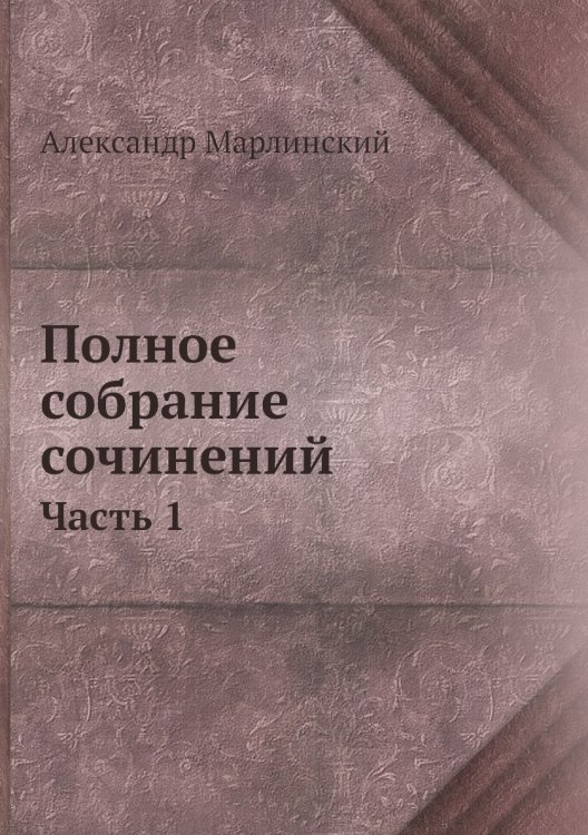 Полное собрание сочинений