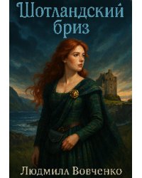 Шотландский бриз