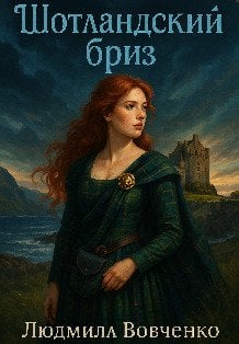 Обложка книги «Шотландский бриз» — Людмила Вовченко, ISBN 9785524064110