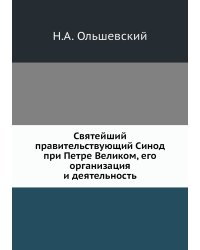 Святейший правительствующий Синод при Петре Великом, его организация и деятельность