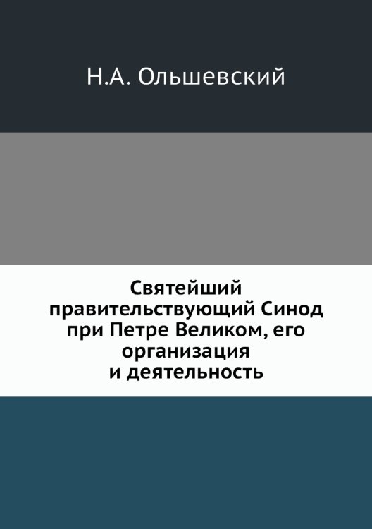 Святейший правительствующий Синод при Петре Великом, его организация и деятельность