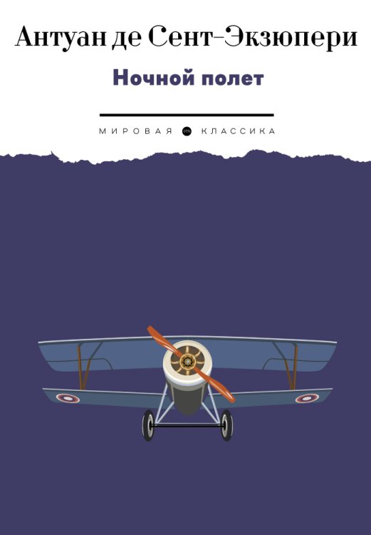 Обложка книги «Ночной полет» — Антуан де Сент-Экзюпери, ISBN 9785446736515