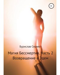 Магия Бессмертия. Часть 2. Возвращение в Эдем