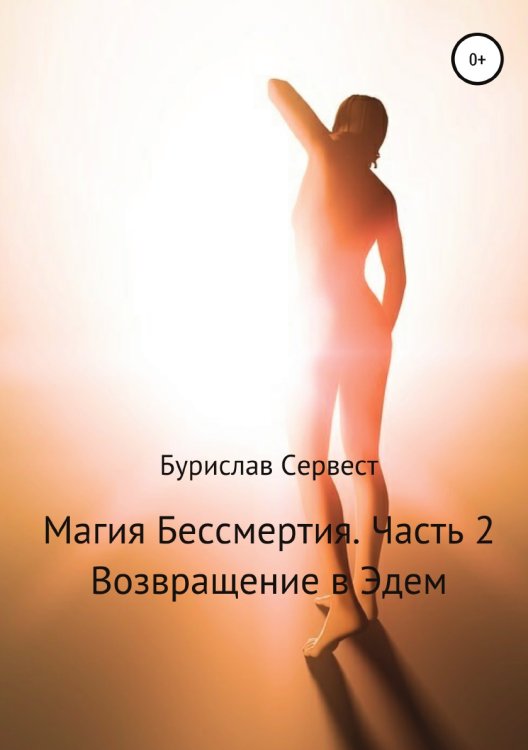 Обложка книги «Магия Бессмертия. Часть 2. Возвращение в Эдем» — Бурислав Сервест, ISBN 9785532994904