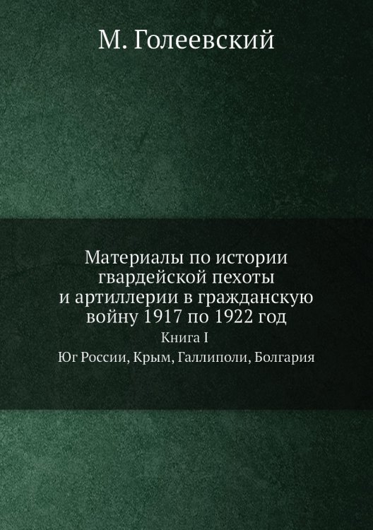 Материалы по истории гвардейской пехоты и артиллерии в гражданскую войну 1917 по 1922 год