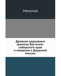 Древние церковные грамоты Восточно-сибирского края и сведения о Даурской миссии