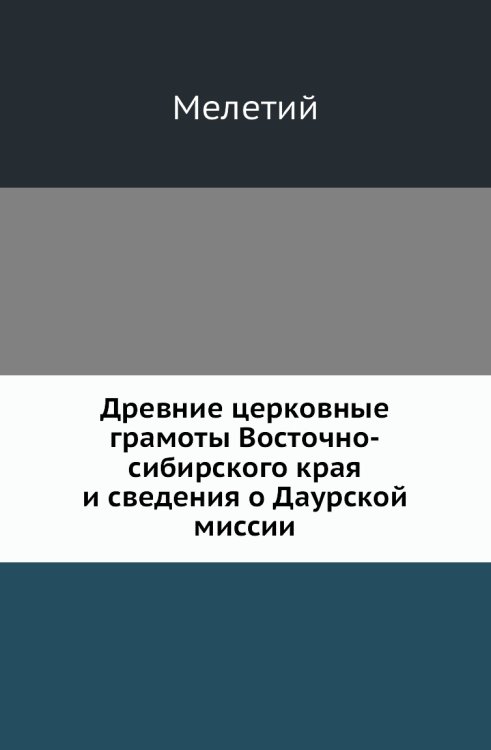 Древние церковные грамоты Восточно-сибирского края и сведения о Даурской миссии