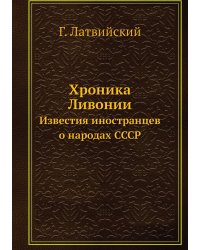 Хроника Ливонии