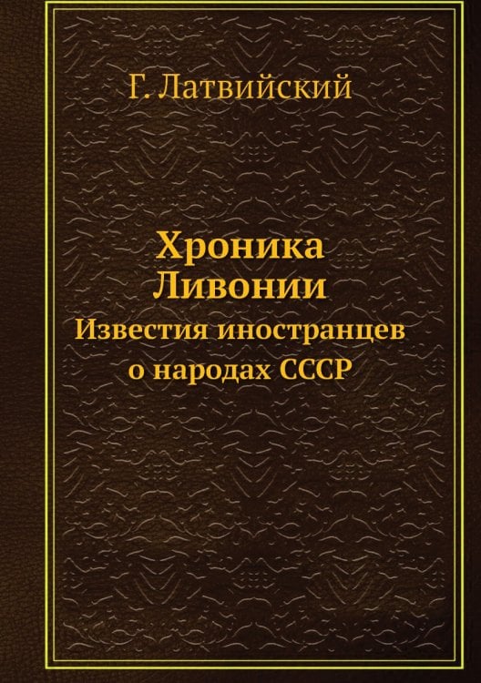 Хроника Ливонии