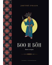 Боо и Бoн: Древние шаманские традиции Сибири и Тибета в их отношении к учениям центральноазиатского будды