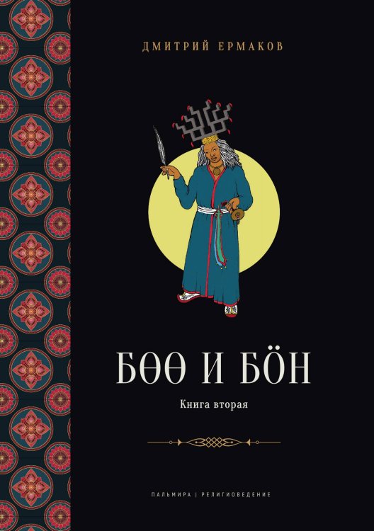 Обложка книги «Боо и Бoн: Древние шаманские традиции Сибири и Тибета в их отношении к учениям центральноазиатского будды» — Дмитрий Ермаков, ISBN 9785517096418