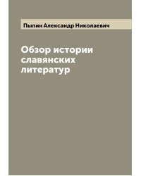 Обзор истории славянских литератур