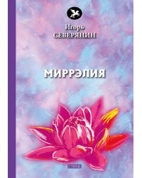 Миррэлия