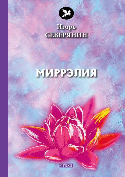 Миррэлия Обложка книги «Миррэлия» — И. Северянин, ISBN 9785521773190