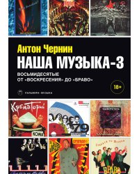 Наша музыка-3