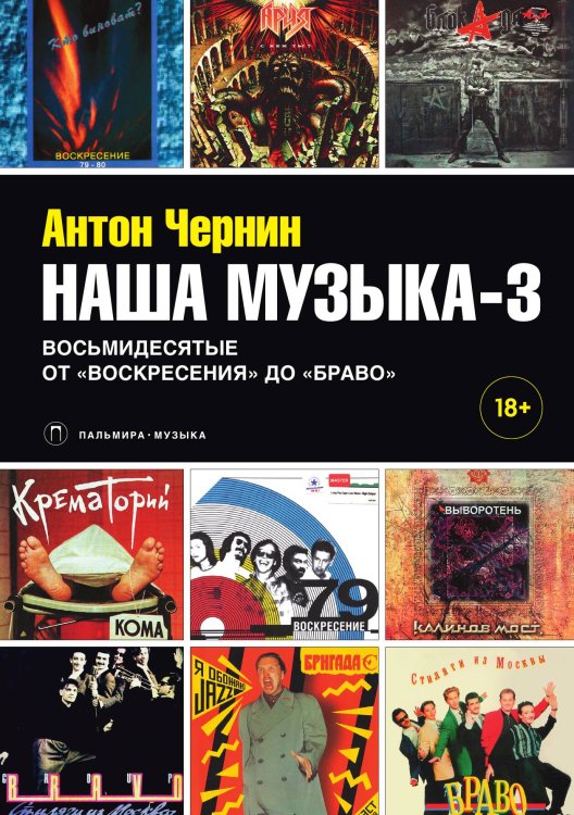 Обложка книги «Наша музыка-3» — Антон Чернин, ISBN 9785517028549