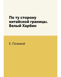 По ту сторону китайской границы. Белый Харбин