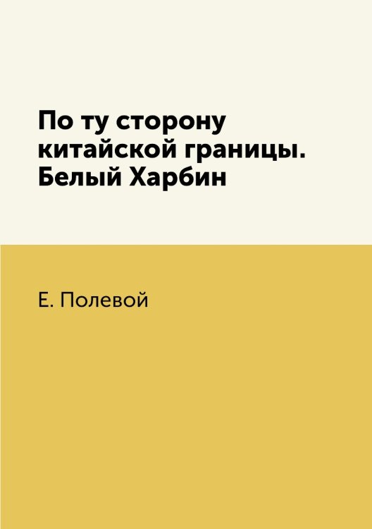 По ту сторону китайской границы. Белый Харбин