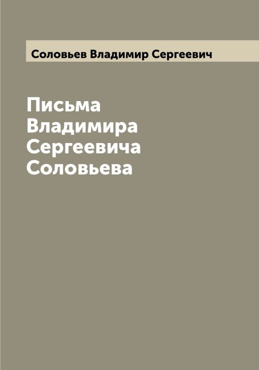Письма Владимира Сергеевича Соловьева Обложка книги «Письма Владимира Сергеевича Соловьева» — Соловьев Владимир Сергеевич, ISBN 9785519746830