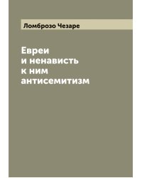 Евреи и ненависть к ним антисемитизм