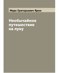 Необычайное путешествие на луну