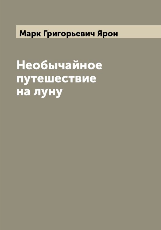 Обложка книги «Необычайное путешествие на луну» — Марк Григорьевич Ярон, ISBN 9785521398072