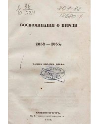 Воспоминания о Персии 1834 1835