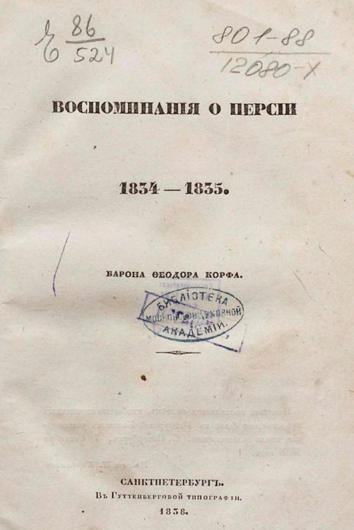Воспоминания о Персии 1834 1835 Обложка книги «Воспоминания о Персии 1834 1835» — Корф Федор Федорович, ISBN 9785521957002