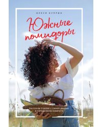 Южные помидоры. Рассказы о доме с синей дверью и черешневом компоте