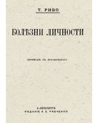 Болезни личности