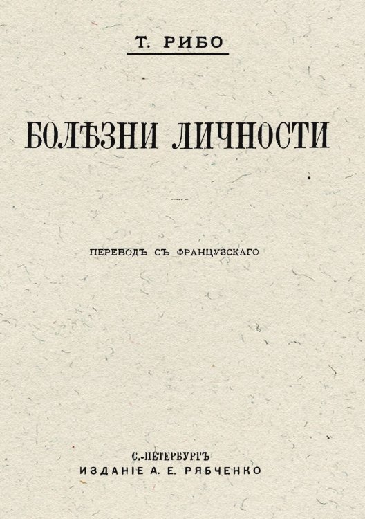Обложка книги «Болезни личности» — Теодюль Рибо, ISBN 9785521966516
