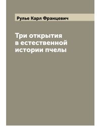 Три открытия в естественной истории пчелы