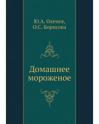 Домашнее мороженое