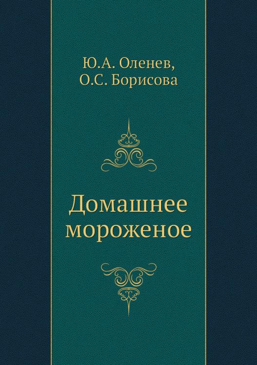 Обложка книги «Домашнее мороженое» — Ю.А. Оленев, ISBN 9785458443586