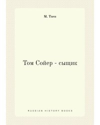Том Сойер - сыщик