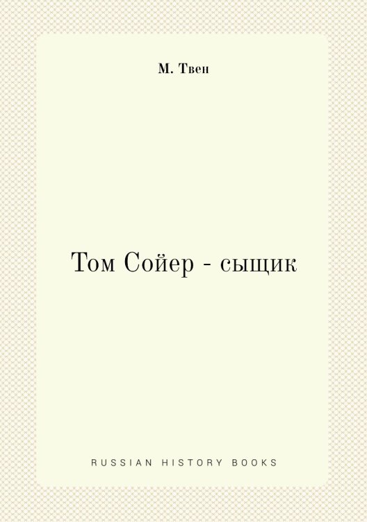 Том Сойер - сыщик