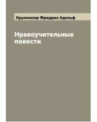 Нравоучительные повести