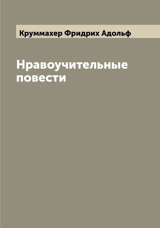 Обложка книги «Нравоучительные повести» — Круммахер Фридрих Адольф, ISBN 9785519912938