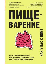 Пищеварение. Все о тесной взаимосвязи между нашим здоровьем и тем, что, сколько и когда мы едим
