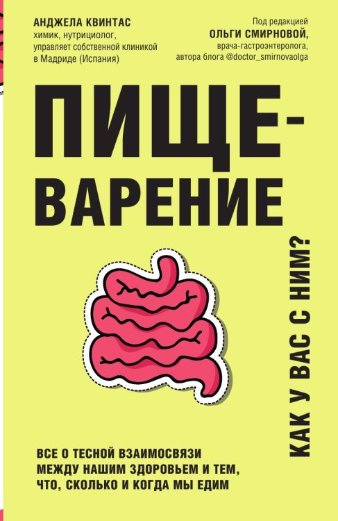 Обложка книги «Пищеварение. Все о тесной взаимосвязи между нашим здоровьем и тем, что, сколько и когда мы едим» — Анджела Квинтас, ISBN 9785041940119