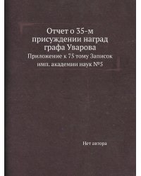 Отчет о 35-м присуждении наград графа Уварова