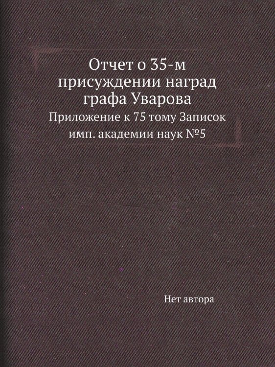 Отчет о 35-м присуждении наград графа Уварова