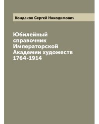 Юбилейный справочник Императорской Академии художеств 1764-1914