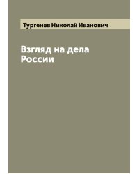 Взгляд на дела России