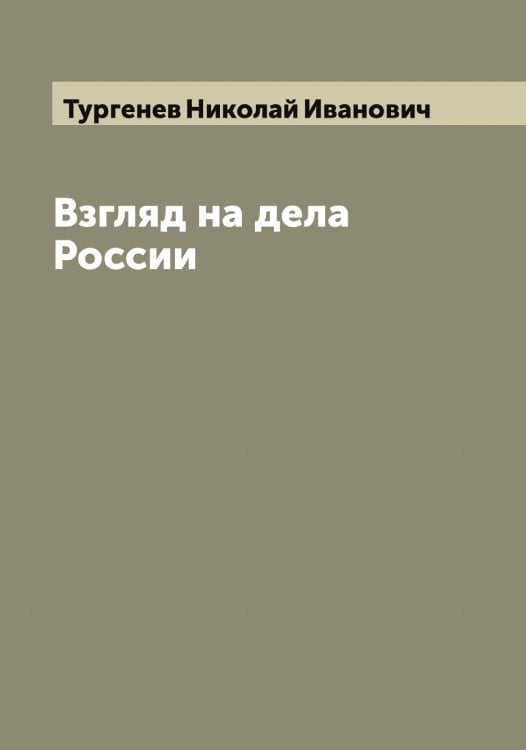 Обложка книги «Взгляд на дела России» — Тургенев Николай Иванович, ISBN 9785519779975