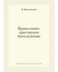 Православно-христянское богослужение