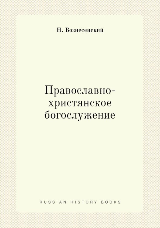 Православно-христянское богослужение