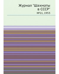 Журнал "Шахматы в CCCP"