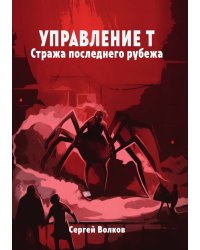 Управление Т. Стража последнего рубежа