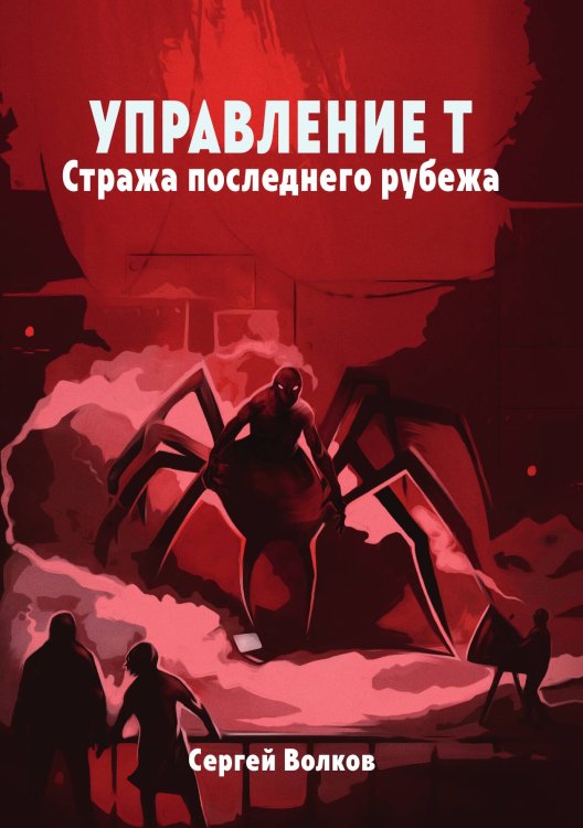 Обложка книги «Управление Т. Стража последнего рубежа» — С. Волков, ISBN 9785521735587